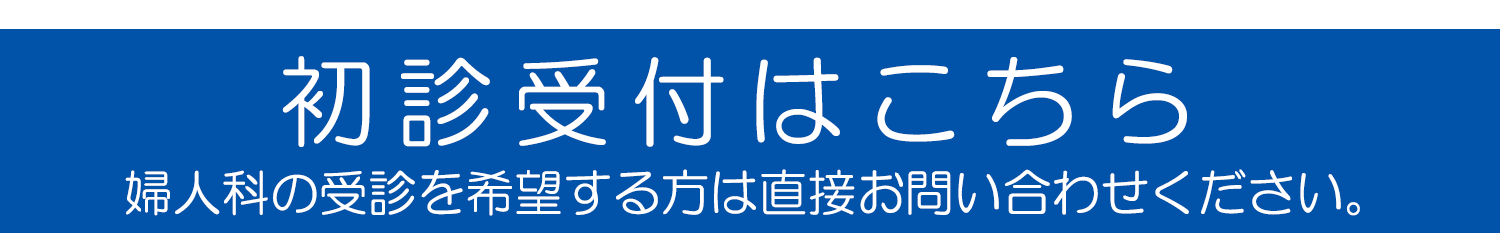 初診受付はこちら