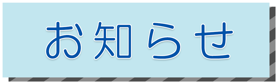 お知らせ