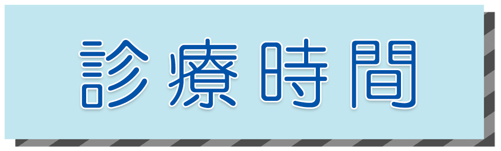 診療時間